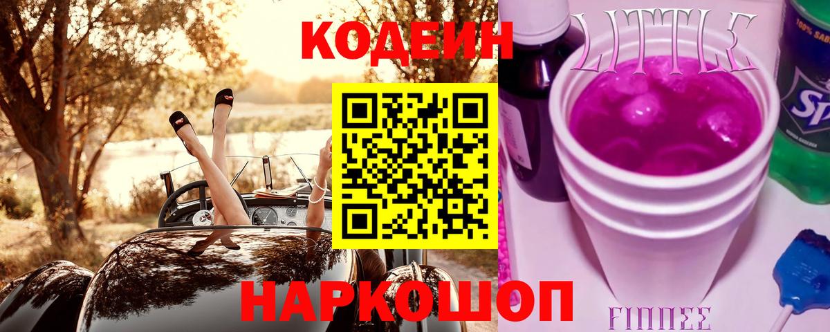 Кодеиновый сироп Lean Purple Drank Кисловодск